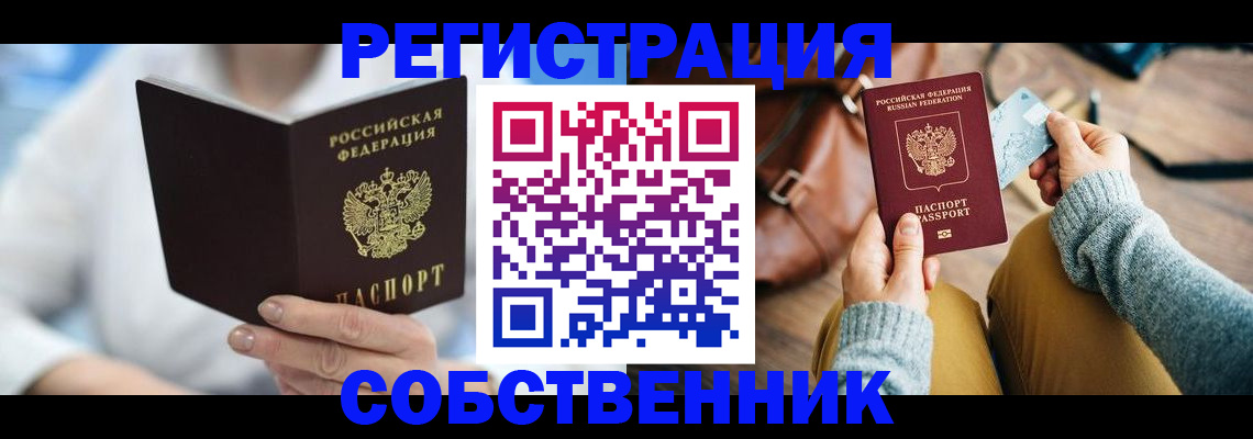 купить прописку в Поронайске